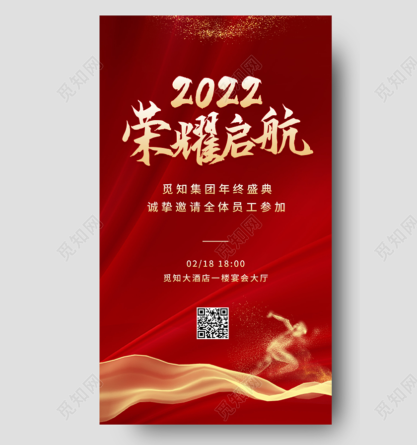 红色大气2022荣耀启航企业年会邀请函ui手机海报2022年会