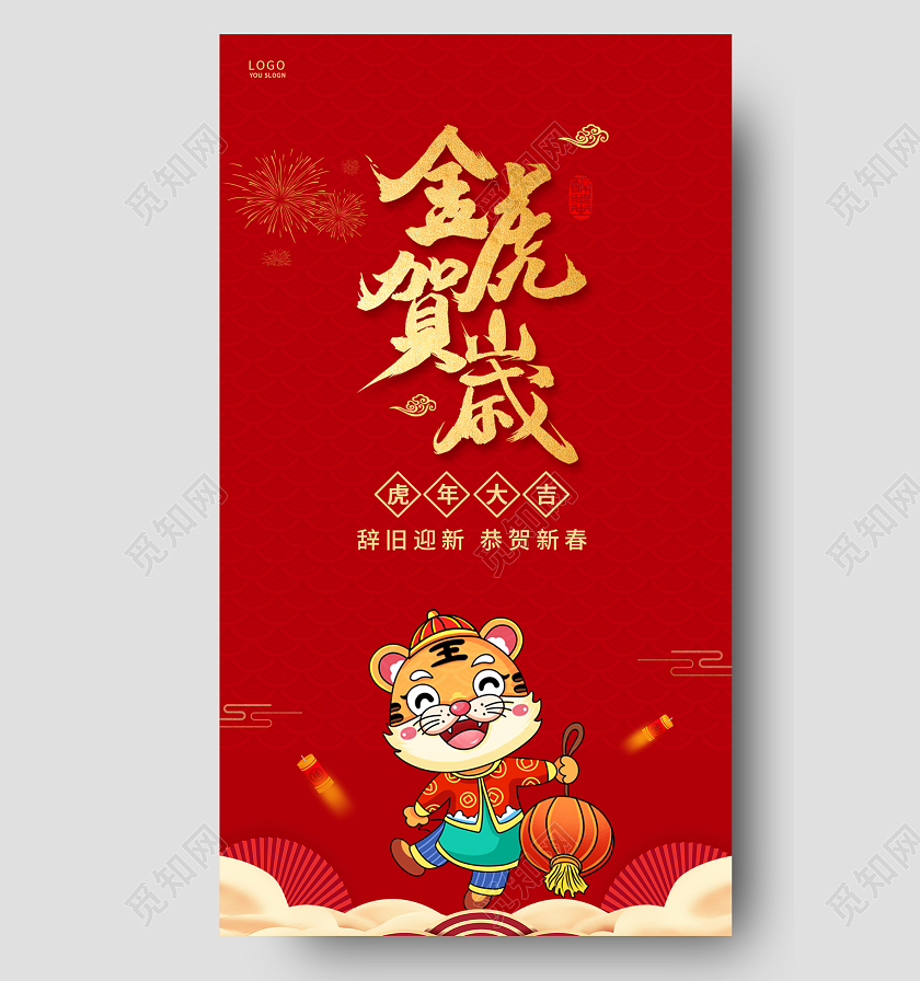 红色简约2022新年虎年金虎贺岁ui手机海报