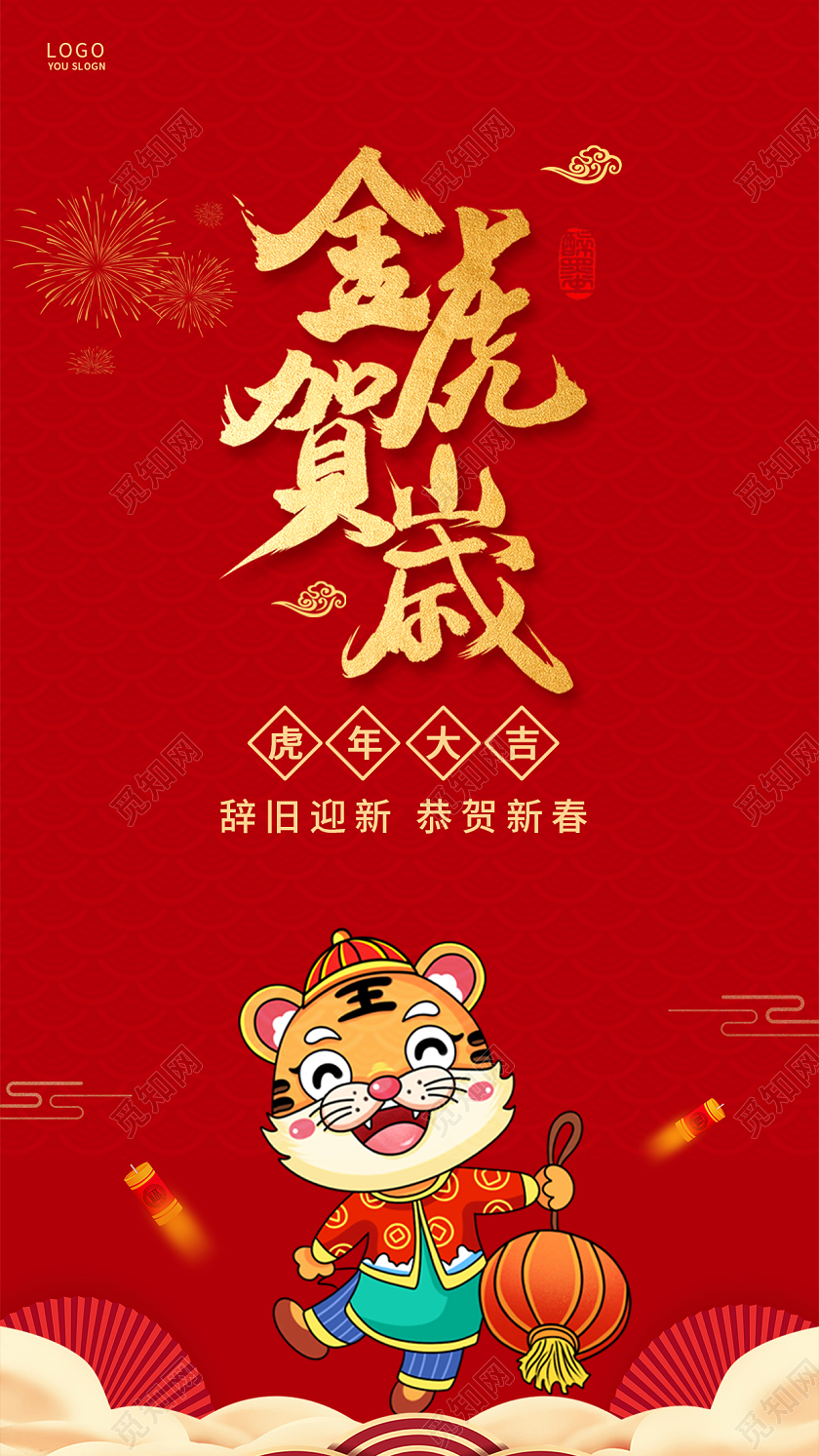 红色简约2022新年虎年金虎贺岁ui手机海报