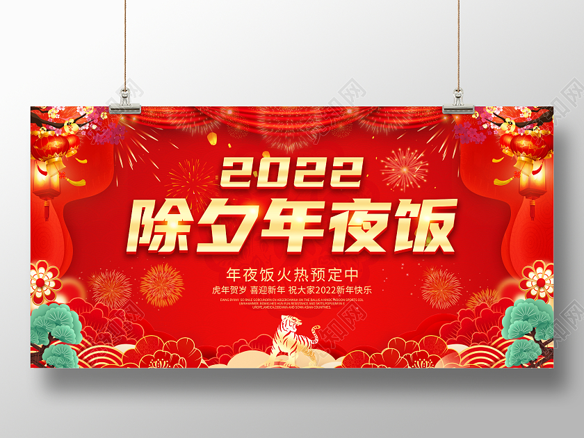 2022年红色喜庆除夕年夜饭展板设计2022春节除夕2022年夜饭