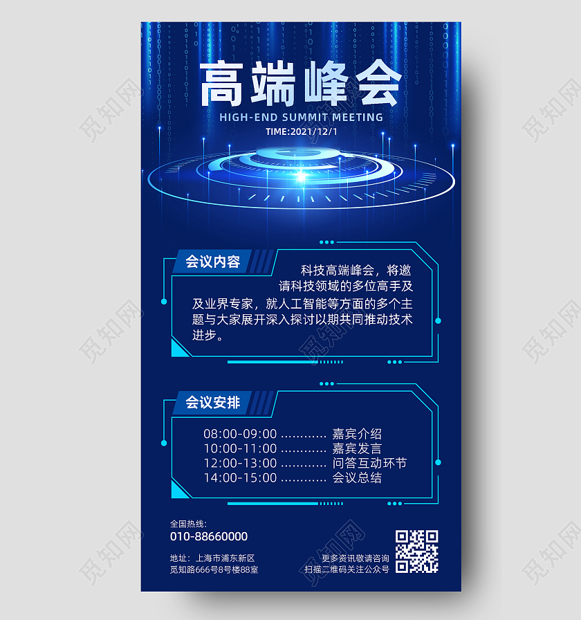 蓝色炫光科技企业高端峰会手机海报科技公司峰会年会会议邀请函海报