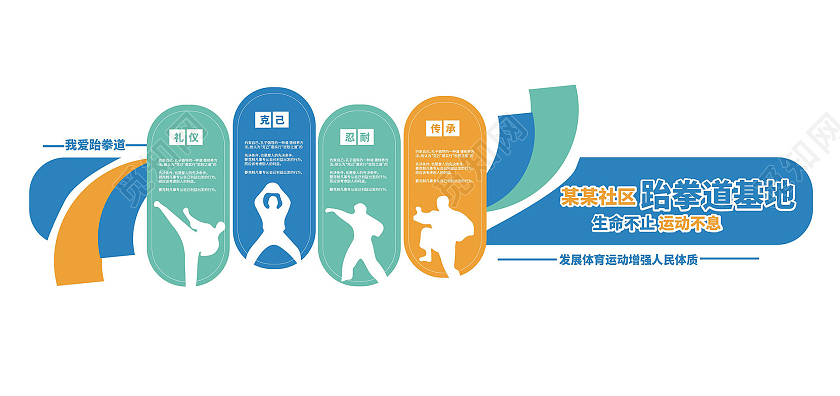 蓝橙色创意大气社区跆拳道基地宣传文化墙设计跆拳道文化墙