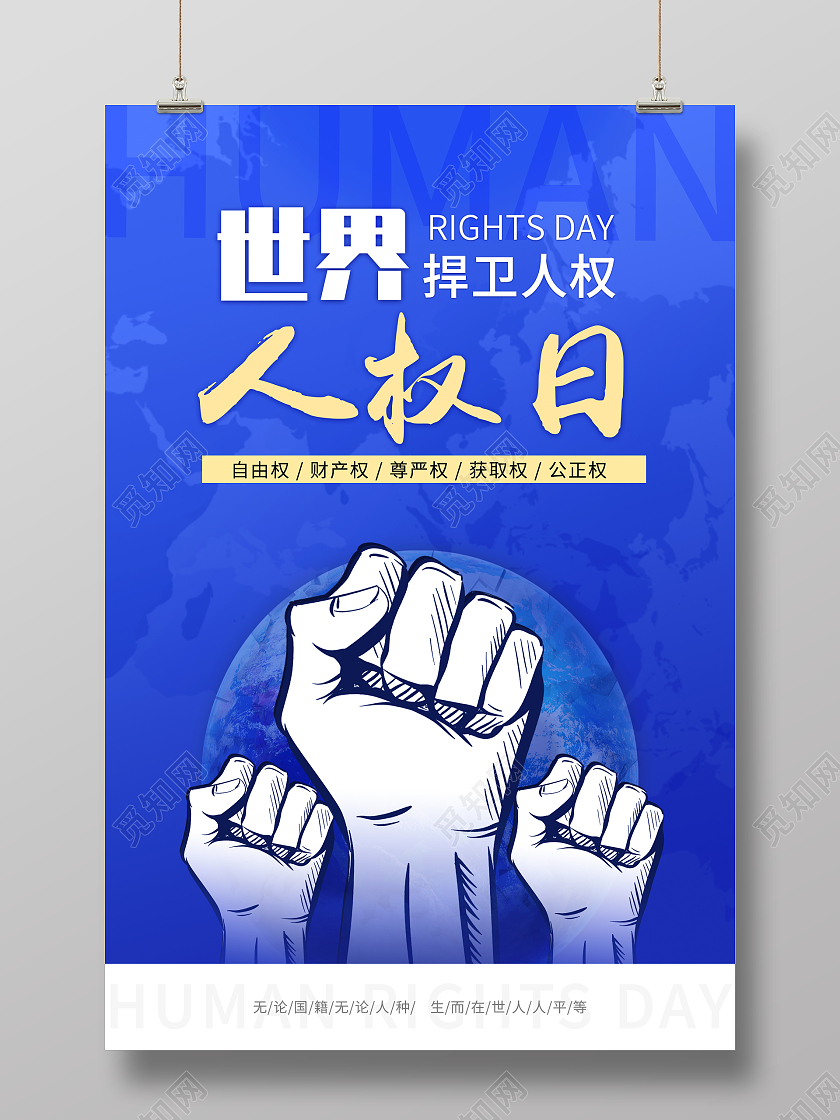 蓝色卡通世界人权日海报捍卫人权自由平等