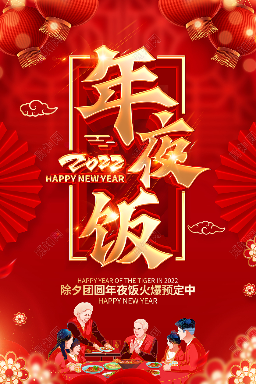 红色喜庆2022虎年年夜饭宣传海报2022年夜饭