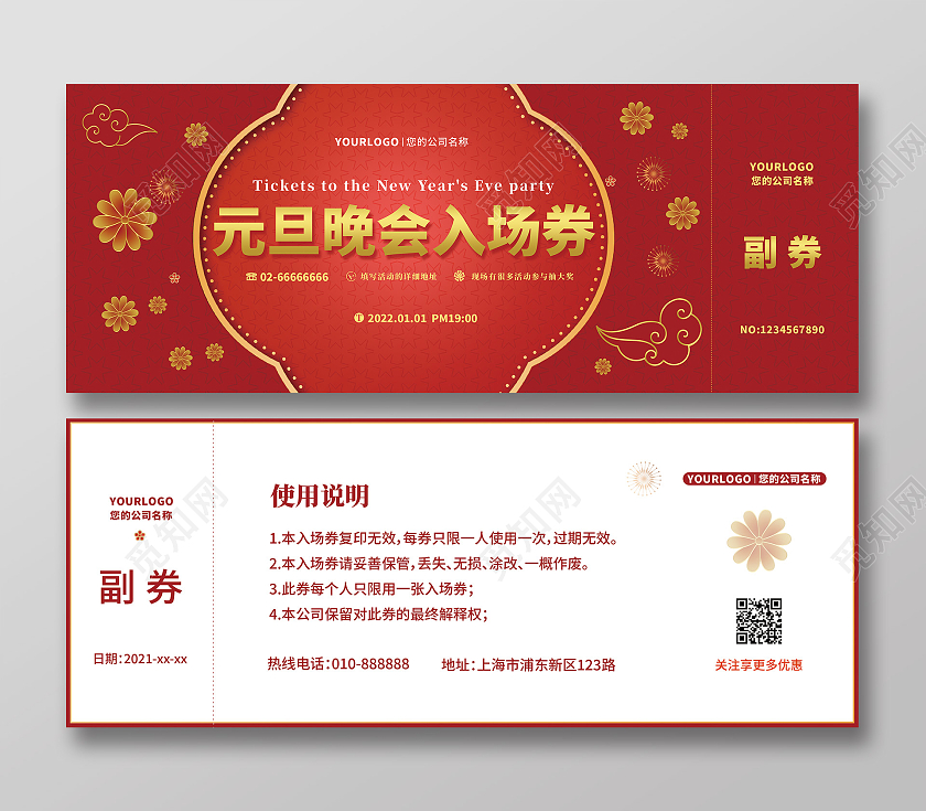新年红色扁平热闹喜庆元旦晚会入场券活动券