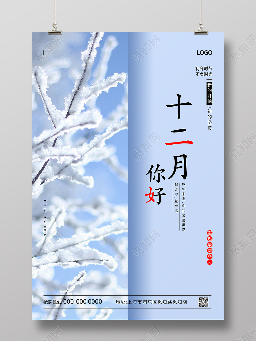 蓝色简约清新雪景冬天十二月你好海报设计