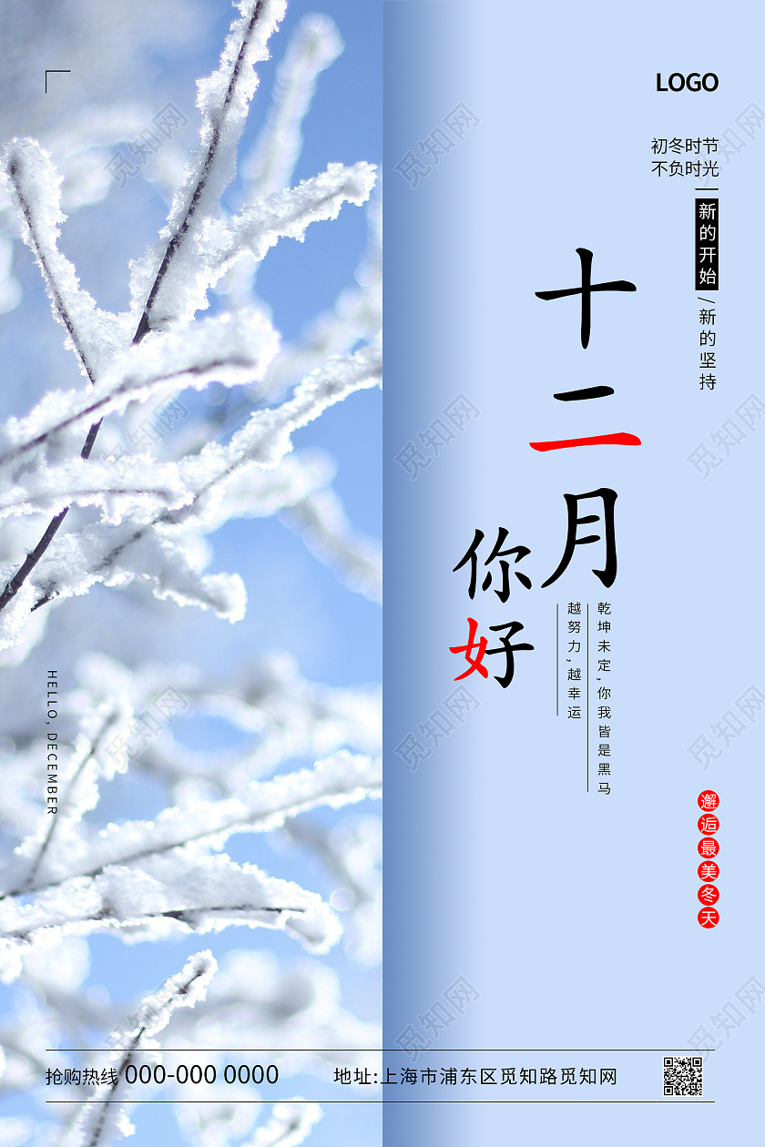 蓝色简约清新雪景冬天十二月你好海报设计