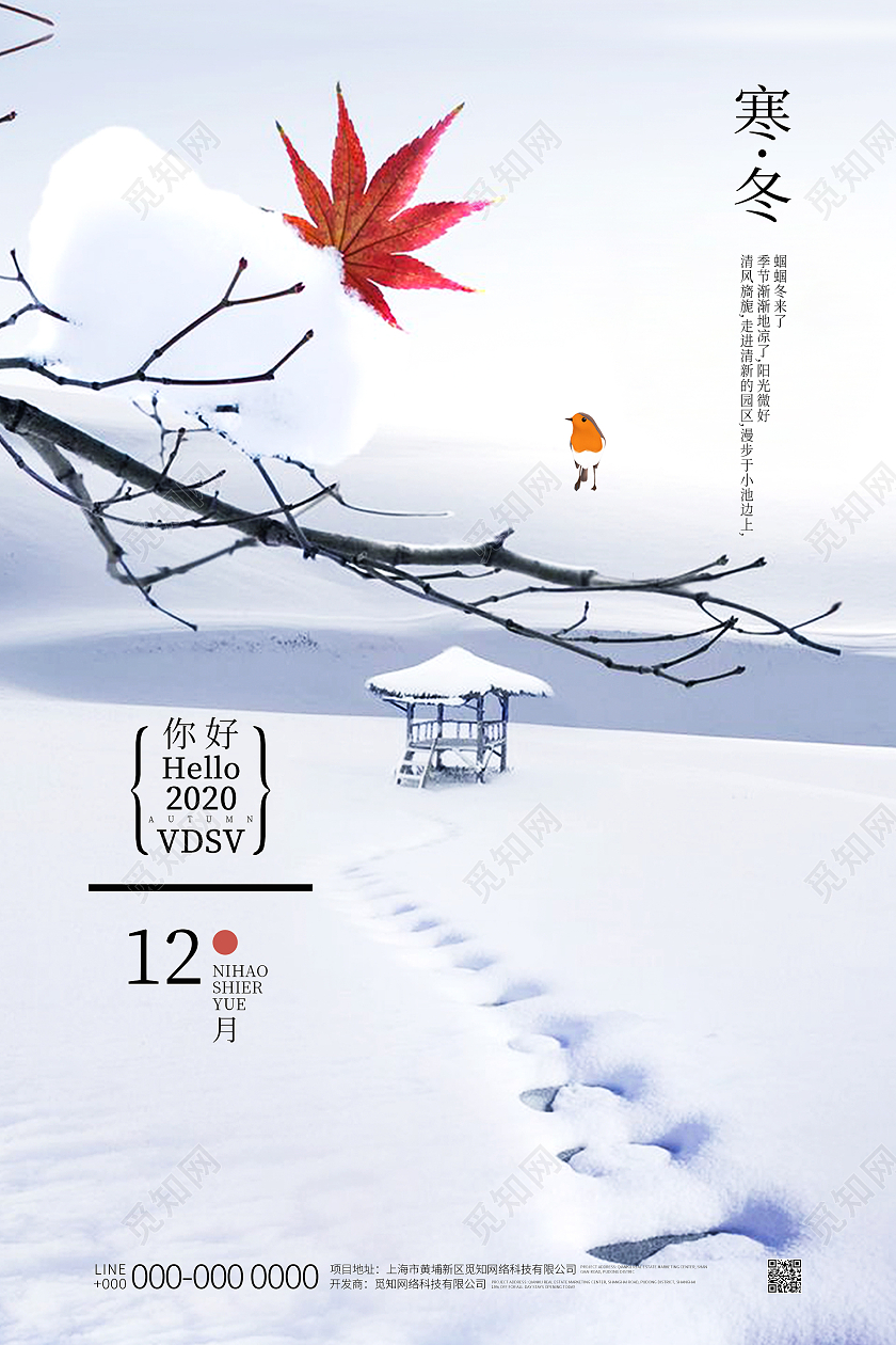 浅色卡通冬季寒冷积雪树枝大雪十二月你好海报设计