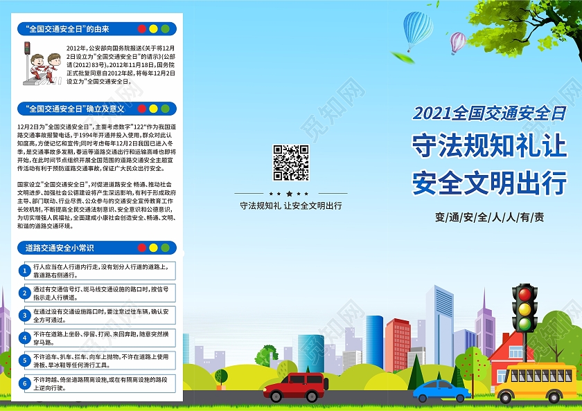 蓝色插画2021年全国交通安全日三折页