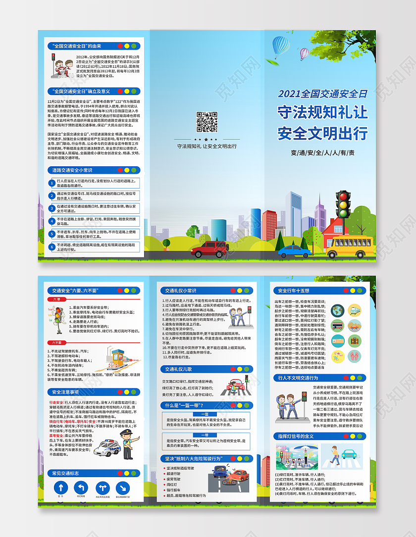 蓝色插画2021年全国交通安全日三折页