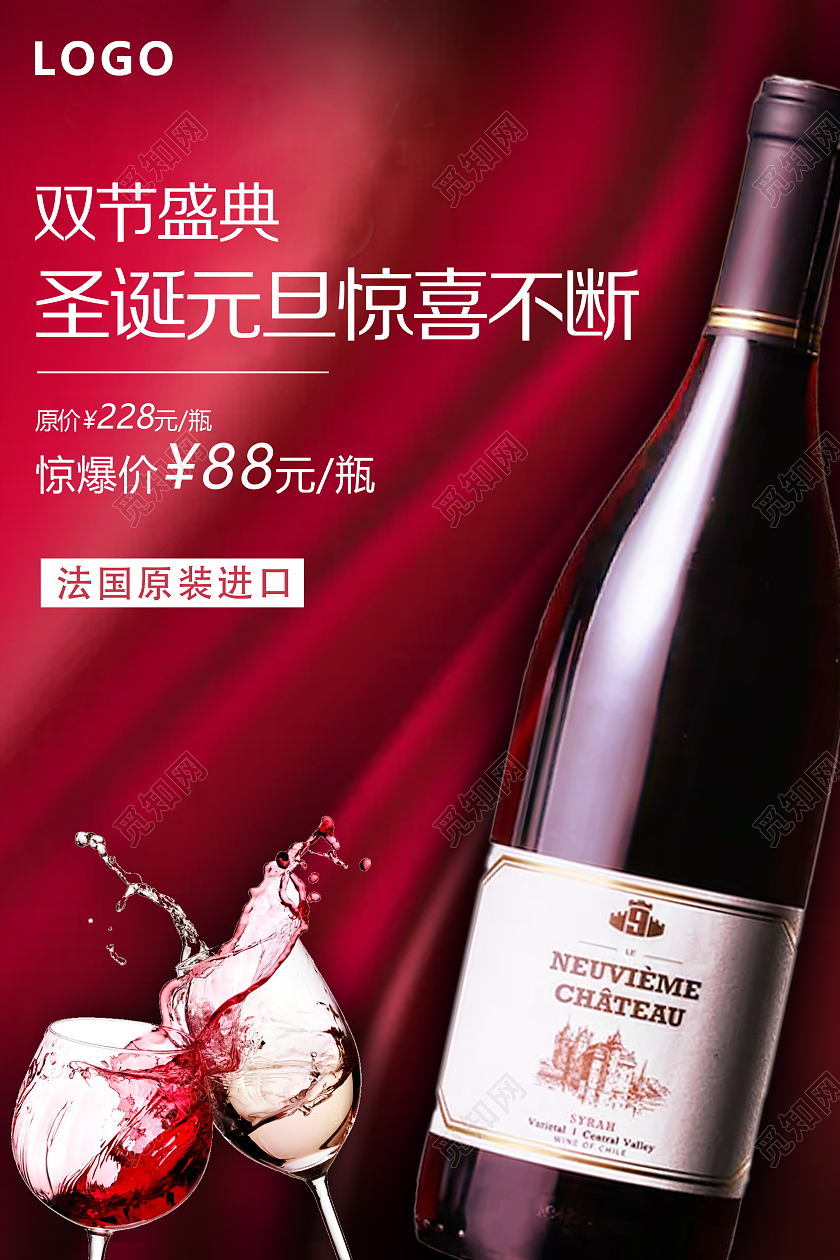 红色简约大气绸布圣诞元旦惊喜不断双节盛典红酒促销宣传海报圣圣诞红酒