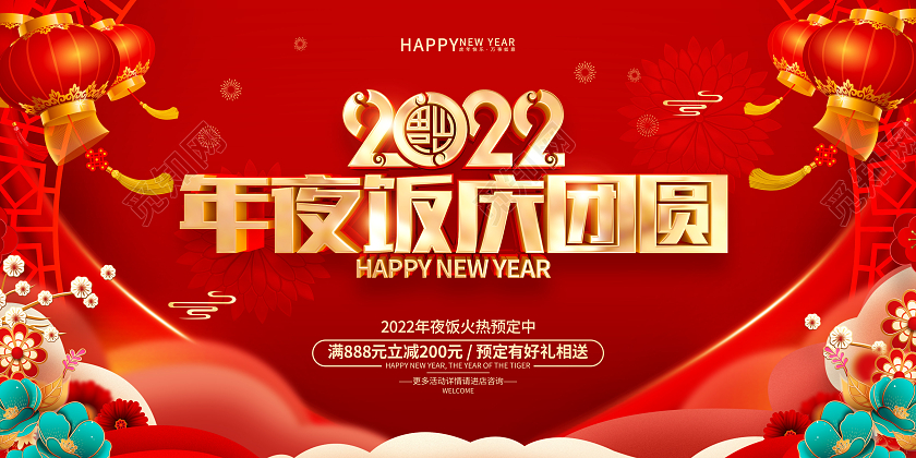 红色喜庆风格2022虎年年夜饭展板2022年夜饭