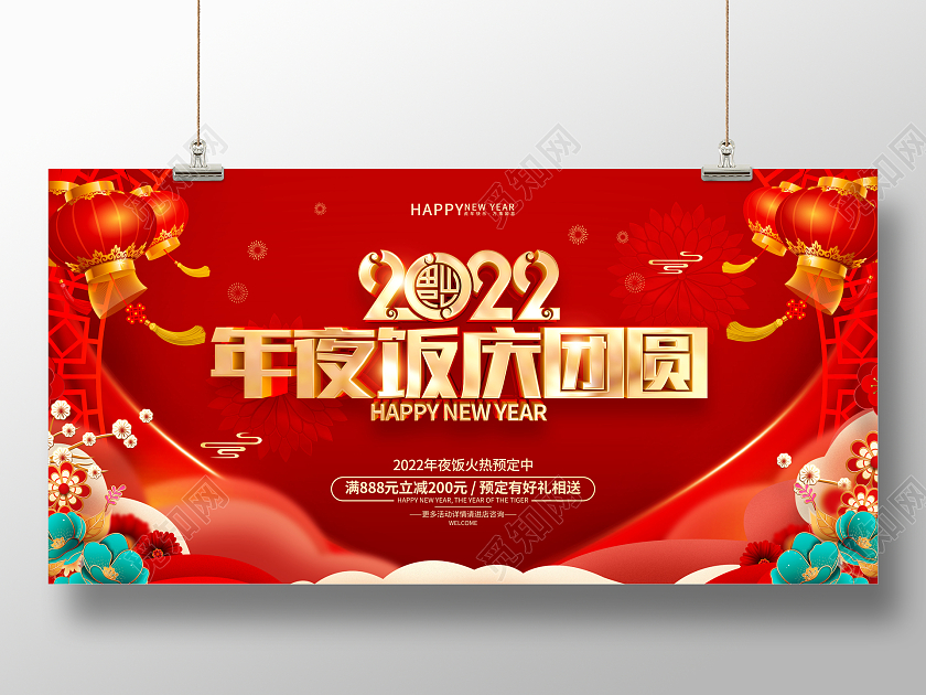红色喜庆风格2022虎年年夜饭展板2022年夜饭