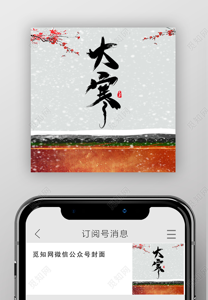 红梅古墙背景大寒次图微信公众号次图大寒海报