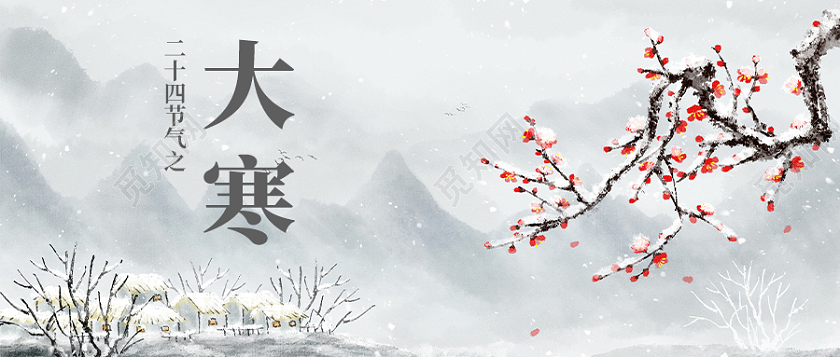 水墨古风背景大寒首图微信公众号首图大寒海报