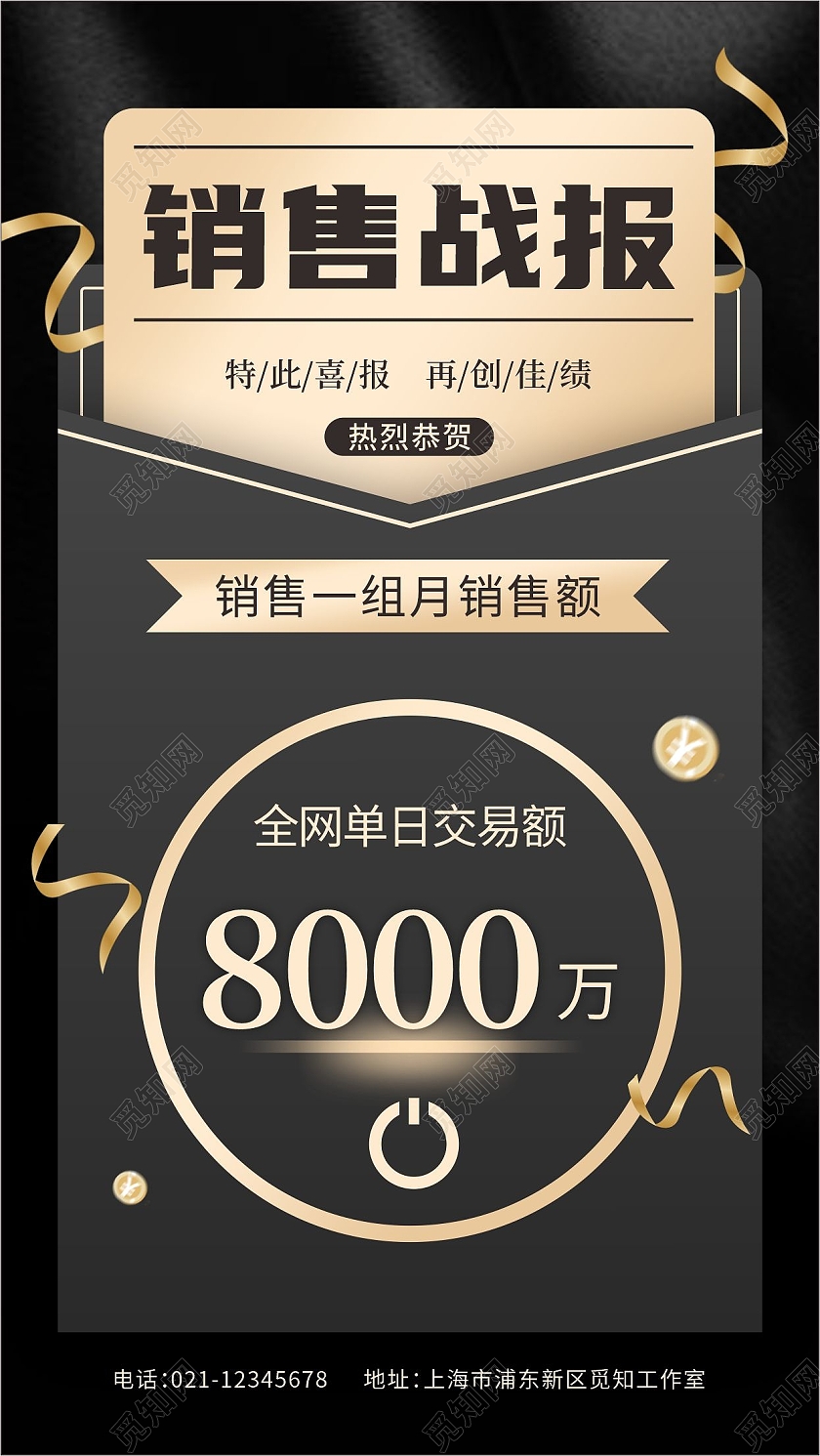 黑金电商喜报贺报战报销售额突破8000万手机海报电商喜报贺报销售战报