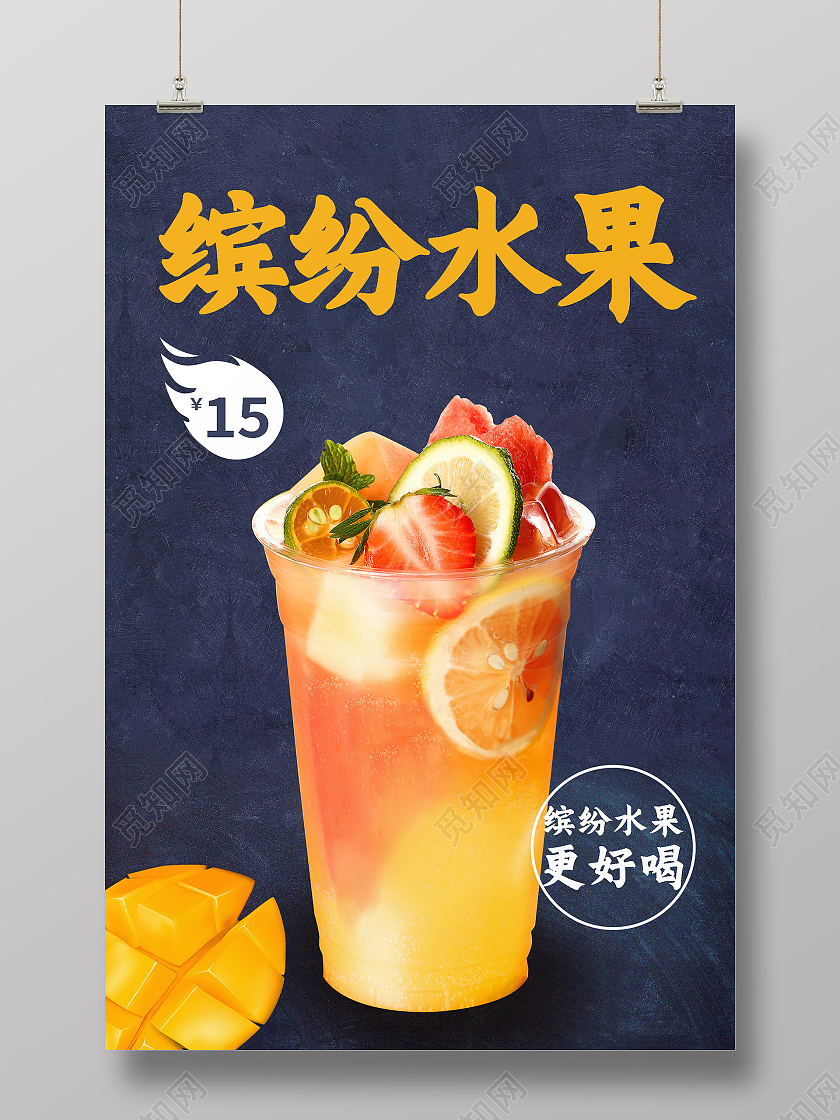 蓝色简约风缤纷水果蜜雪冰城奶茶宣传海报