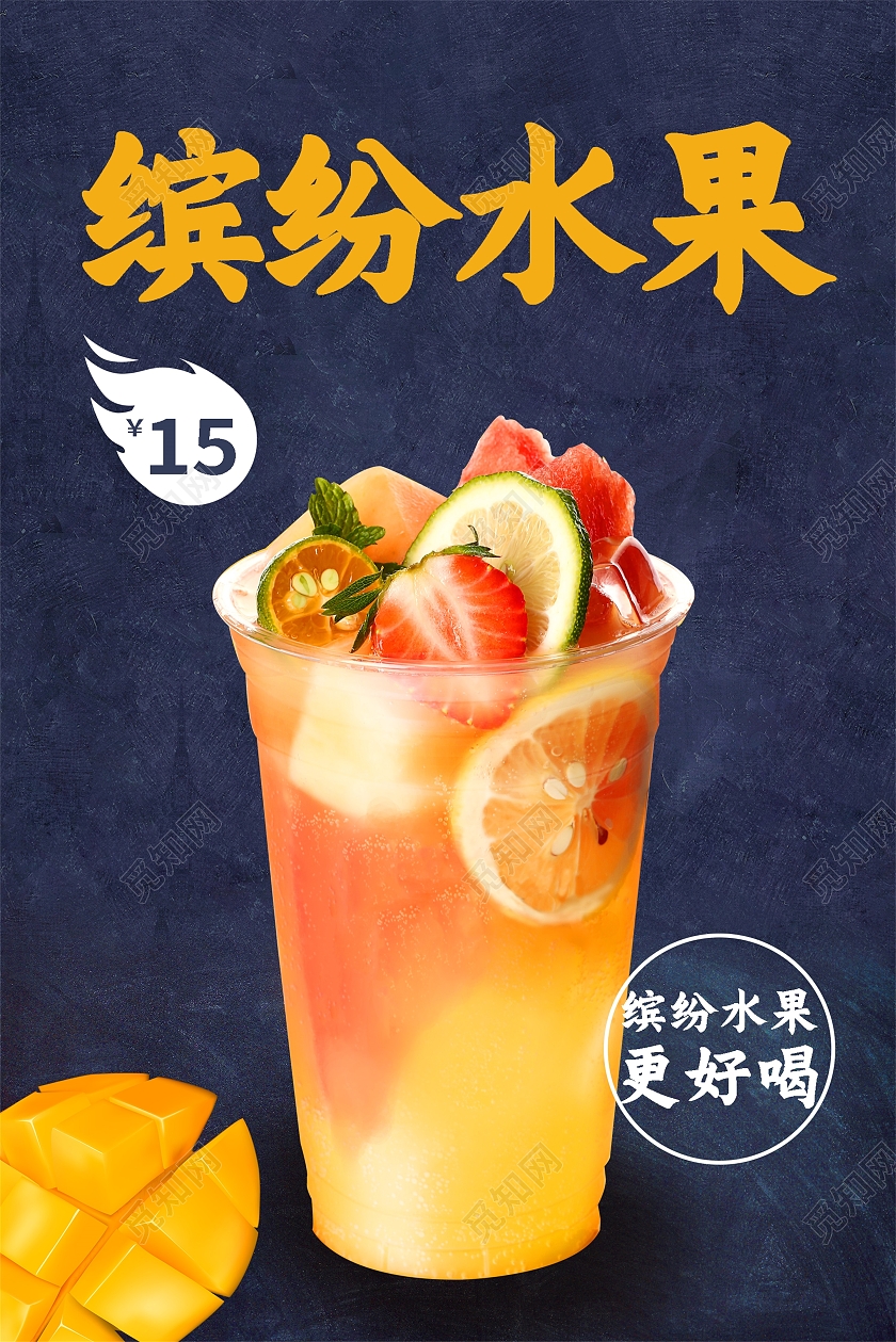 蓝色简约风缤纷水果蜜雪冰城奶茶宣传海报