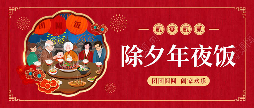 红色背景除夕年夜饭家宴团圆微信公众号首图2022年夜饭