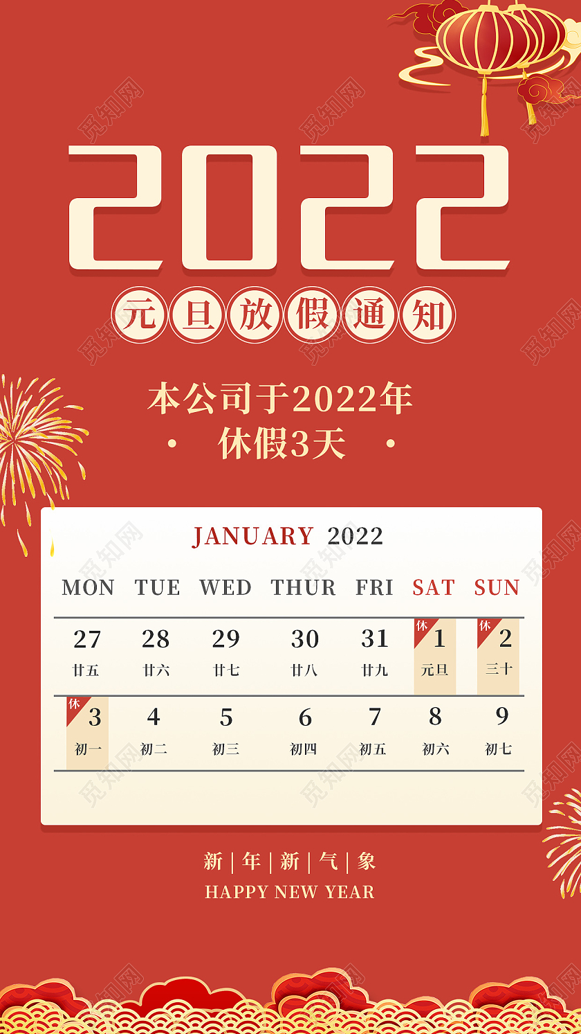 红色中国风2022年元旦放假通知手机海报2022元旦放假通知
