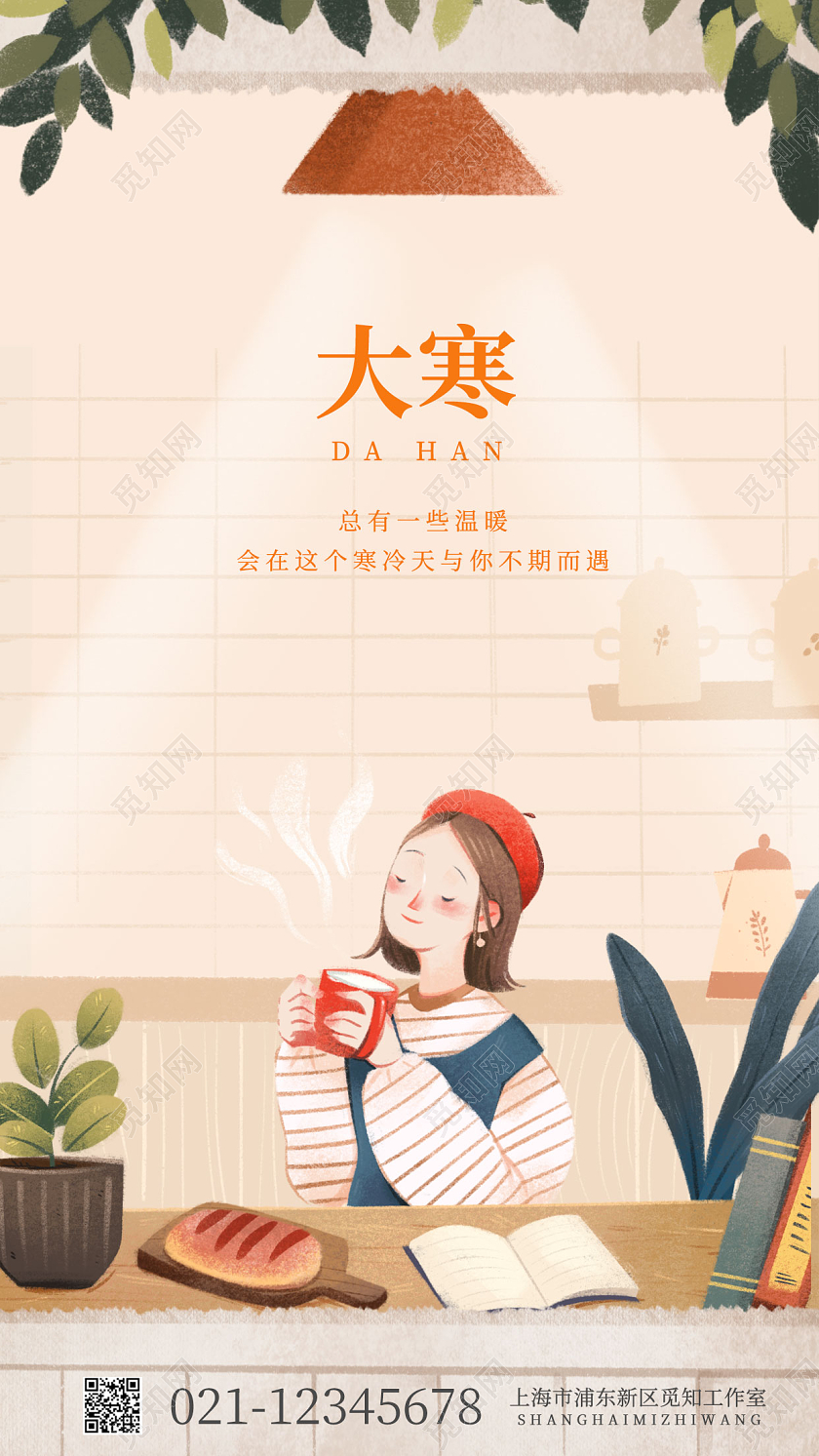 暖色系大寒手机宣传海报插画小女孩海报咖啡奶茶热饮大寒海报