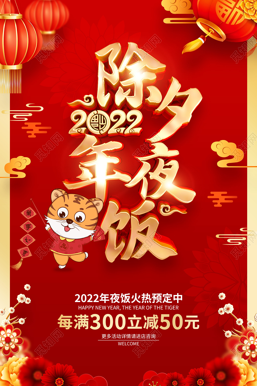 红色喜庆风格2022虎年年夜饭海报2022年夜饭