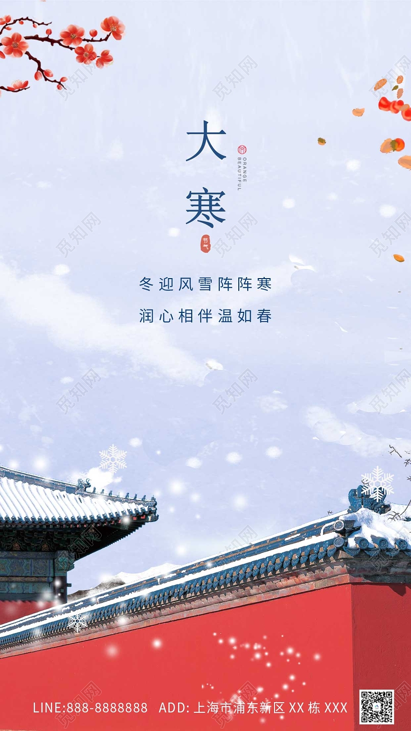 蓝色红色红墙大雪冬天寒冷古风创意大寒ui手机海报大寒海报