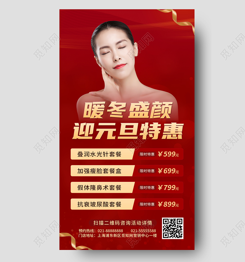 红色简约美容元旦UI海报美容元旦手机文案海报