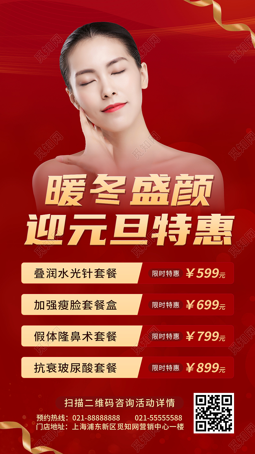 红色简约美容元旦UI海报美容元旦手机文案海报
