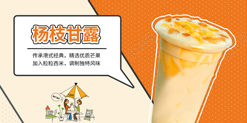 黄色简约风杨枝甘露蜜雪冰城横幅宣传展板