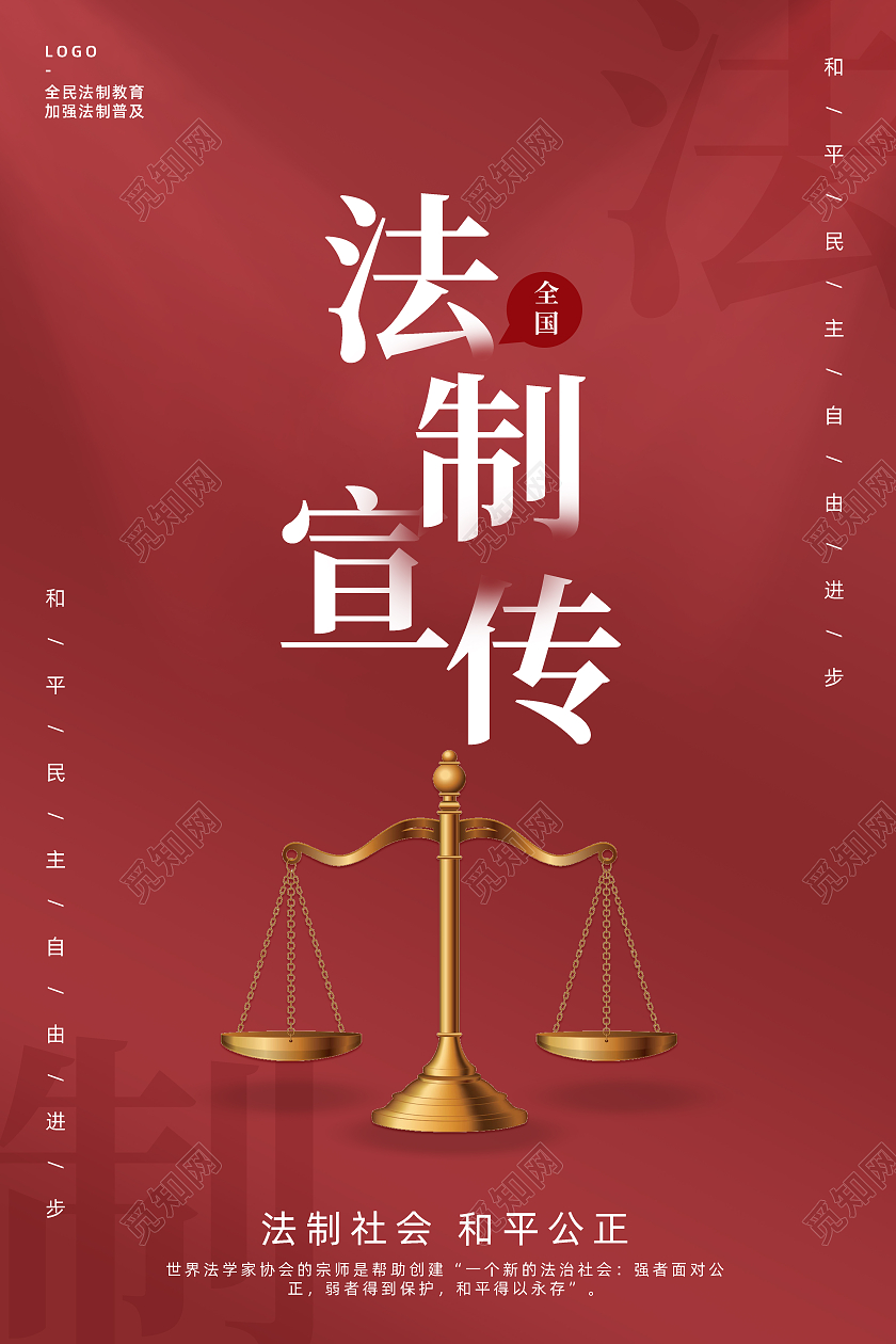 红色简约全国法制宣传海报国家宪法日暨全国法制宣传日法制宣传海报展板