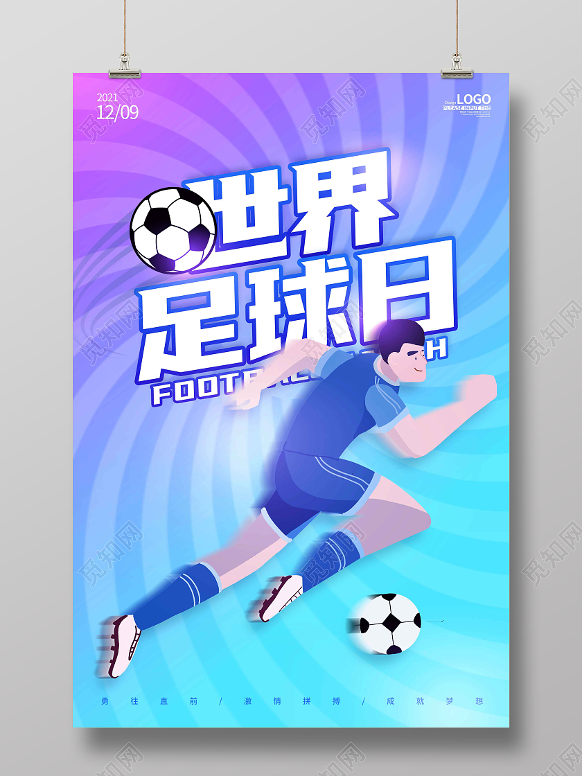 蓝紫渐变炫酷时尚大气世界足球日宣传海报