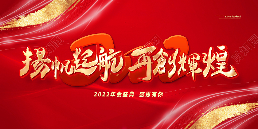 红色大气风杨帆起航再创辉煌2022共创未来红金色简约展板