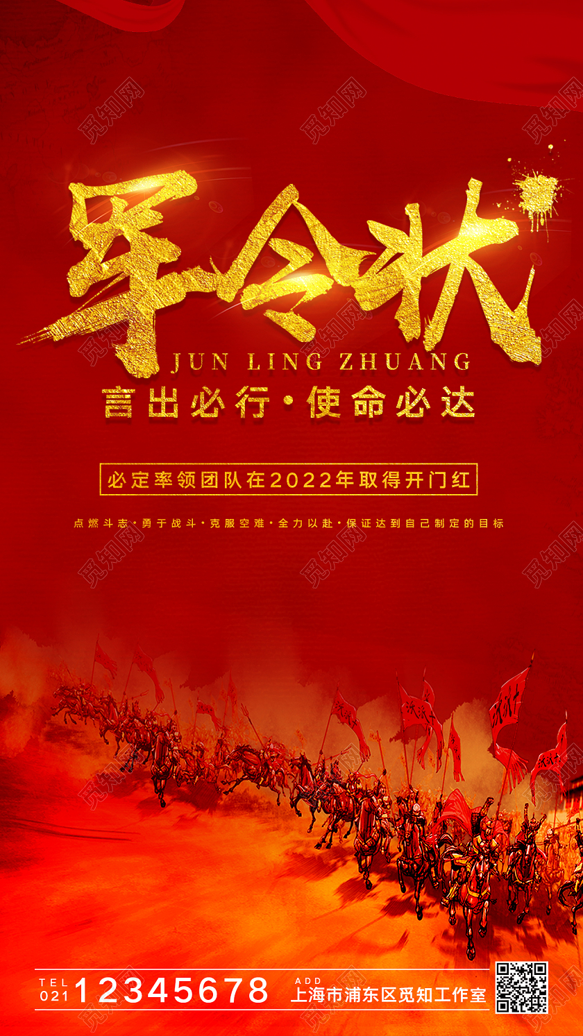 红色简约大气创意军令状军令如山销售军令状手机海报