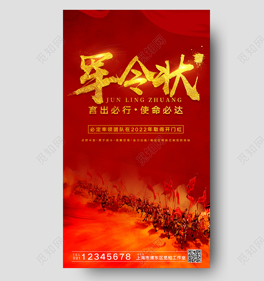 红色简约大气创意军令状军令如山销售军令状手机海报