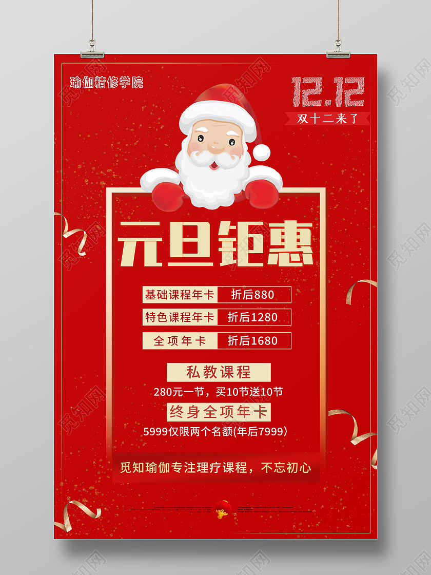 红色卡通元旦钜惠瑜伽促销活动海报