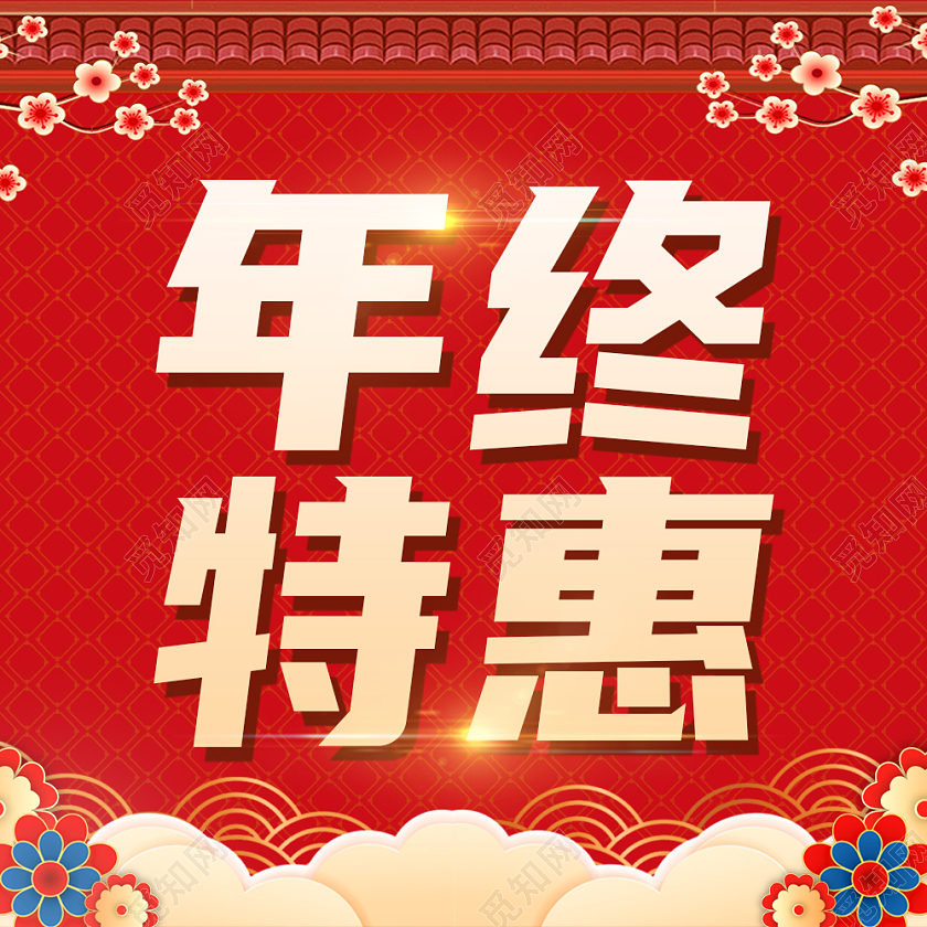 红色氛围活动年终钜惠公众号配图年终钜惠年终特惠次图