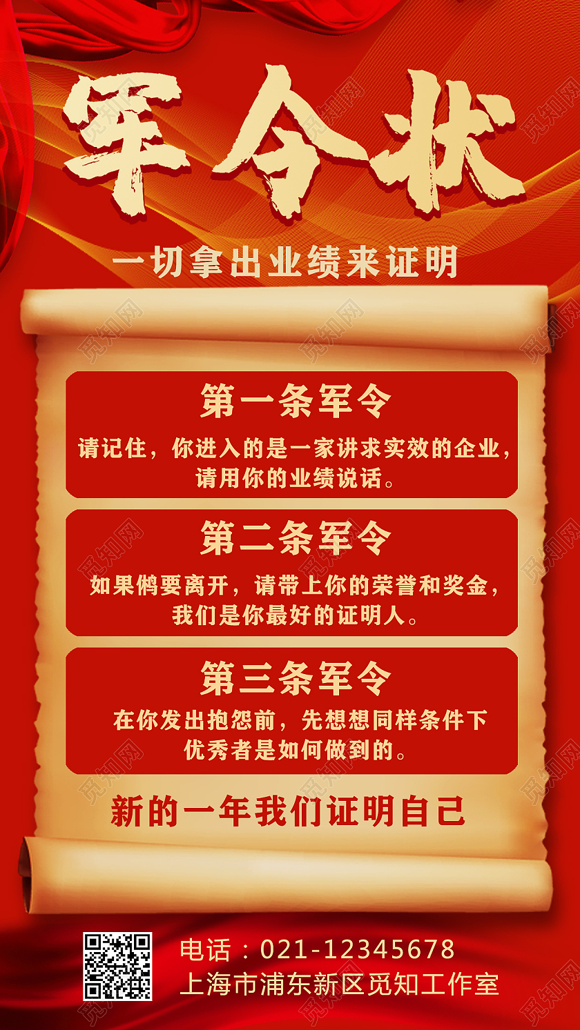 红色复古卷轴军令状手机文案宣传海报