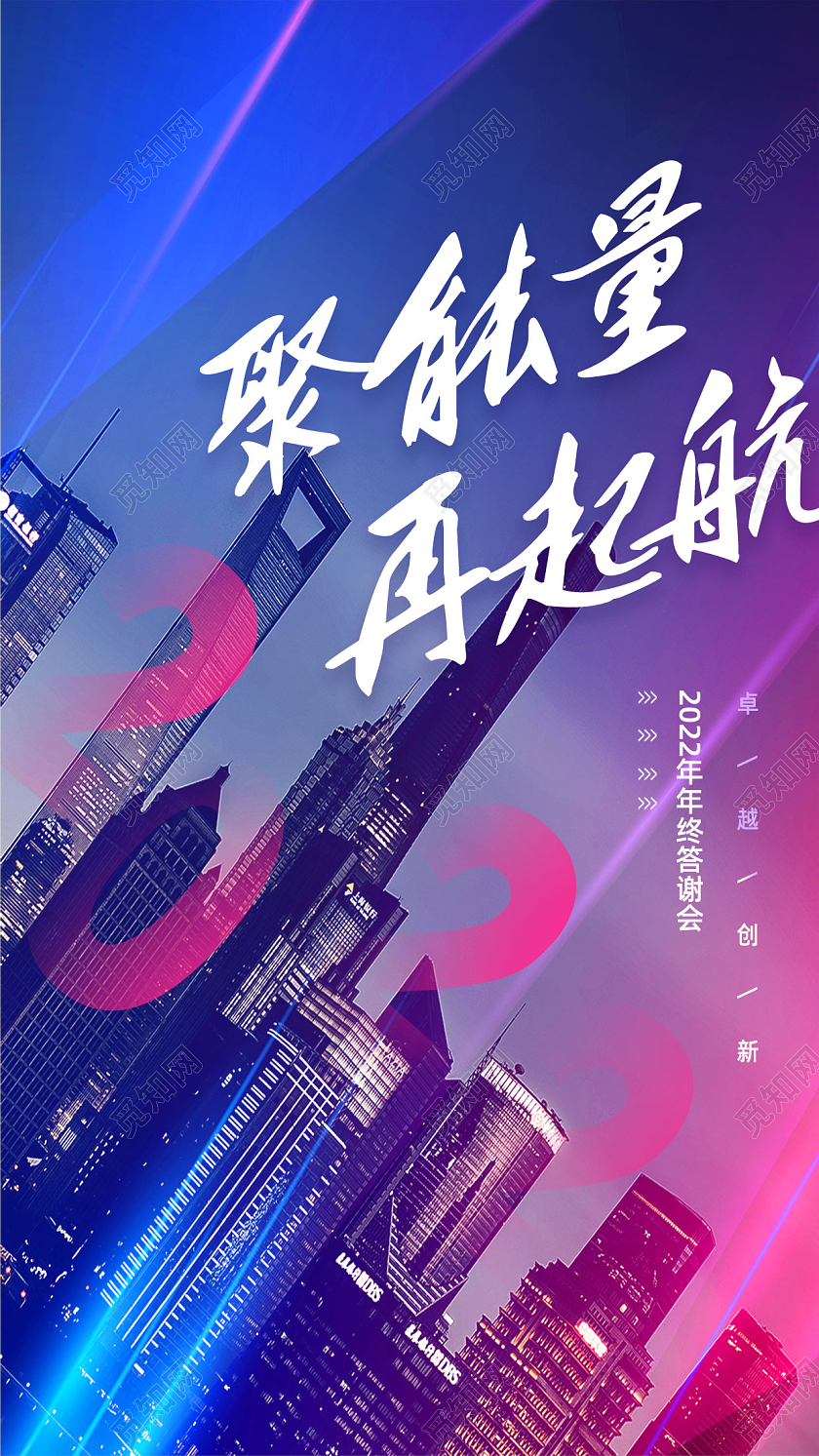 蓝色酷炫2022年会手机宣传海报