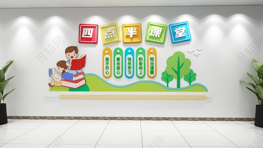 创意卡通彩色风格小学四点半课堂文化墙小学文化墙