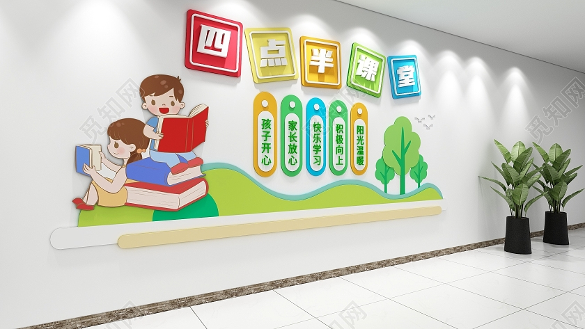 创意卡通彩色风格小学四点半课堂文化墙小学文化墙