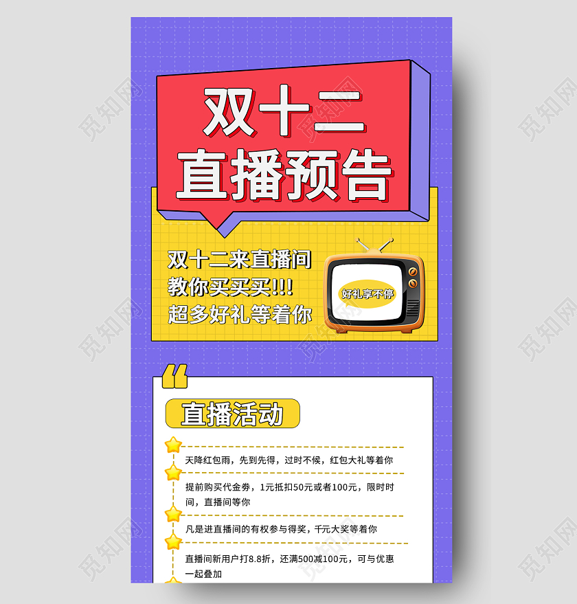 红色黄色简约双十二直播预告手机长图双十二直播长图