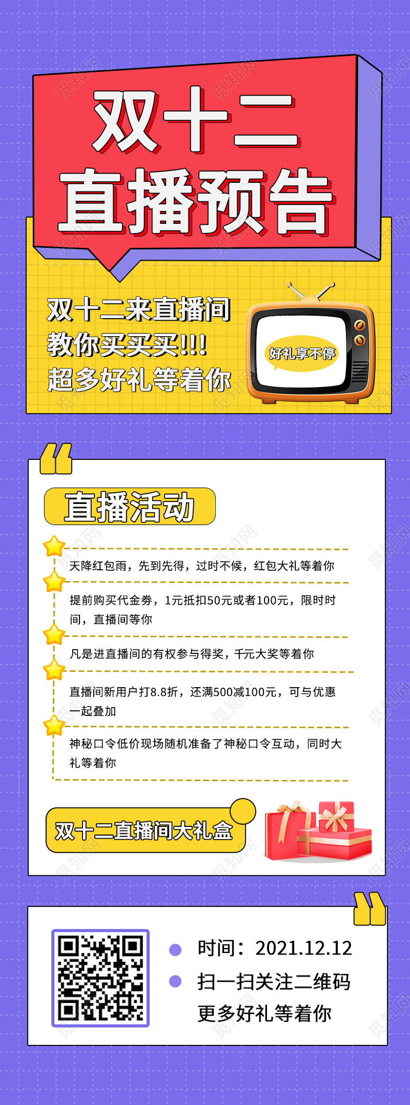 红色黄色简约双十二直播预告手机长图双十二直播长图