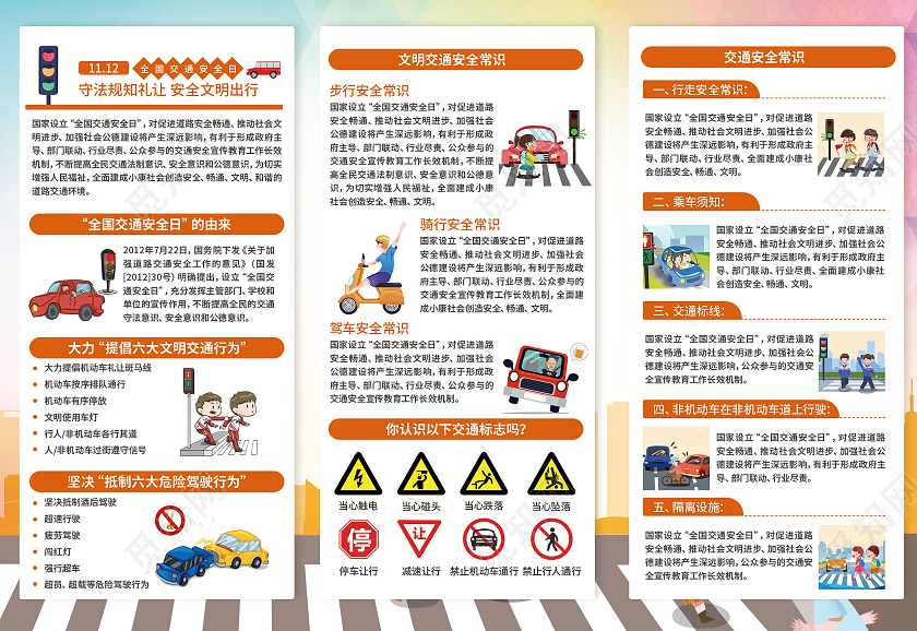黄红卡通守法规知礼让安全文明出行全国交通安全交通安全日三折页