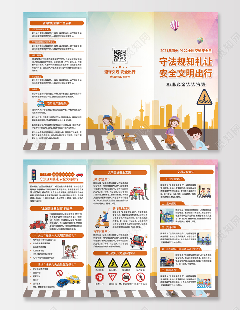 黄红卡通守法规知礼让安全文明出行全国交通安全交通安全日三折页