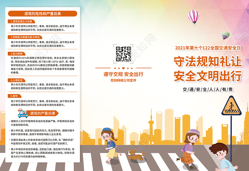 黄红卡通守法规知礼让安全文明出行全国交通安全交通安全日三折页