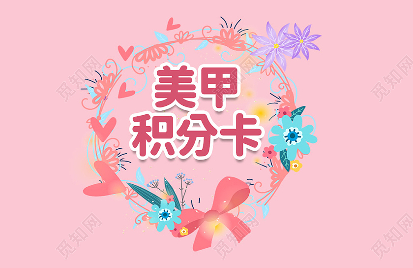 粉色小清新简约美甲美容美睫积分卡会员卡