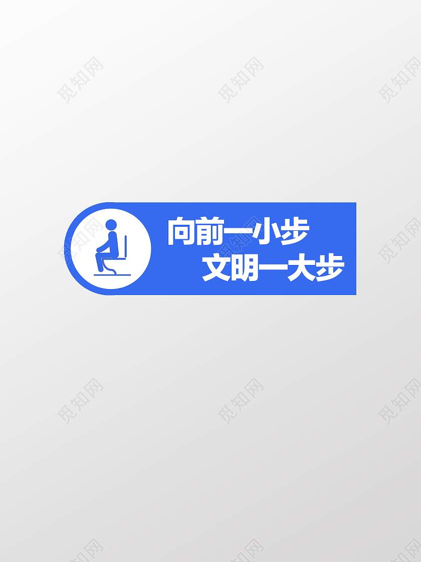 蓝色简约时尚厕所文明标示牌厕所文化