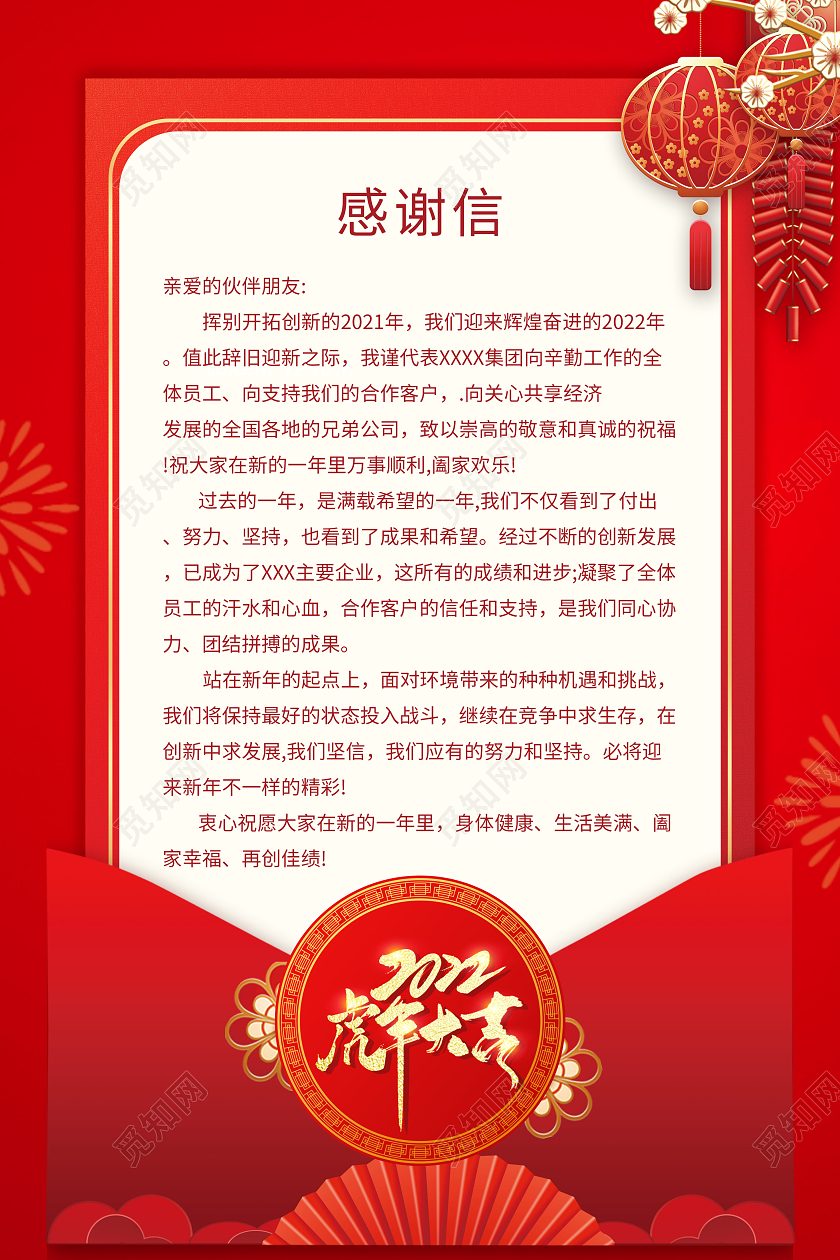红色卡通新年感谢信2022春节虎年新年感谢信