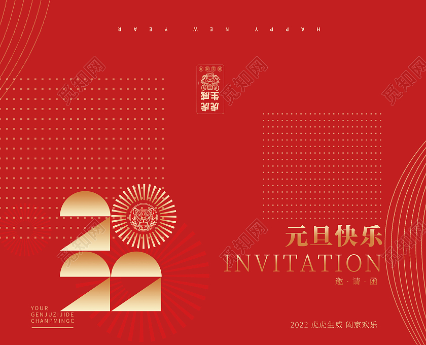 红色简约创意元旦虎年活动晚会邀请函元旦邀请函
